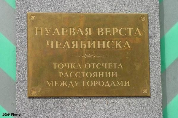 Памятник "Нулевая верста Челябинска" 2. Автор: Cергей Сигачев (http://periskop.livejournal.com/)