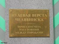 Памятник "Нулевая верста Челябинска" 2. Автор: Cергей Сигачев (http://periskop.livejournal.com/)