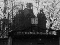 Саткинский чугуноплавильный завод Автор: TinnitusDoll (http://tinnitusdoll.livejournal.com/)